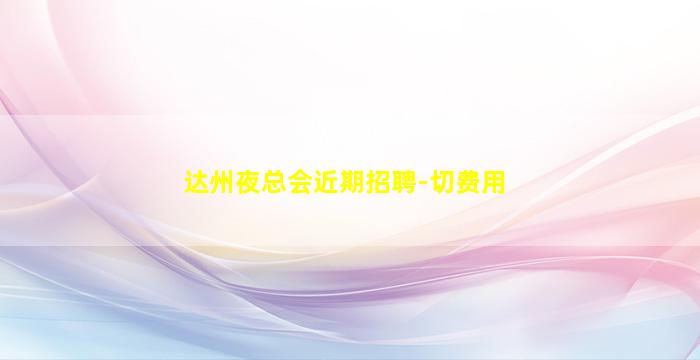 泰安夜场招聘